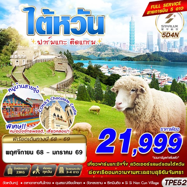ทัวร์ไต้หวัน TAIWAN ฟาร์มแกะ ติดแกรม 5วัน 4คืน