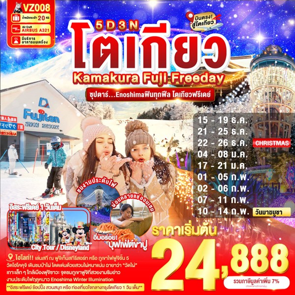 ทัวร์ญี่ปุ่น Enoshimaฟินทุกฟีล โตเกียวฟรีเดย์ 5 วัน 3 คืน