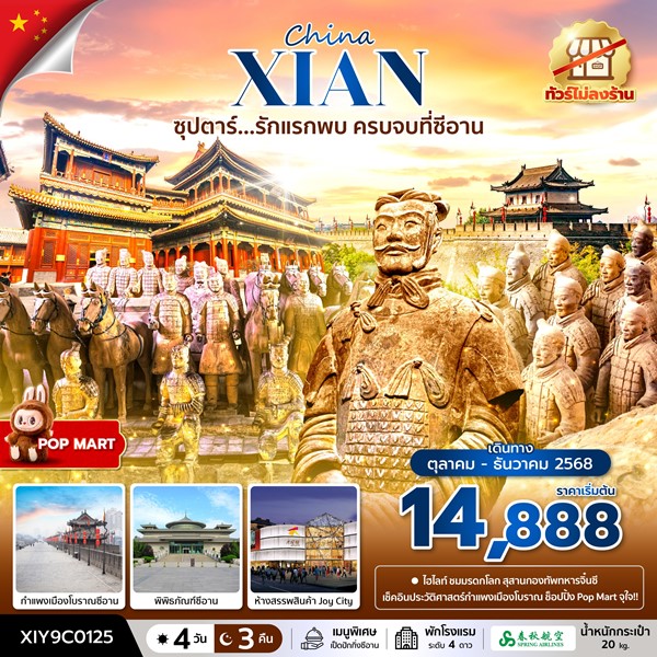 ทัวร์ซีอาน รักแรกพบ ครบจบที่ซีอาน No Shopping 4 วัน 3 คืน