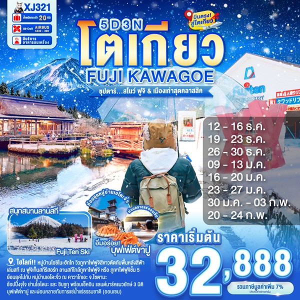 ทัวร์ญี่ปุ่น สโนว์ ฟูจิ & เมืองเก่าสุดคลาสสิค 5 วัน 3 คืน