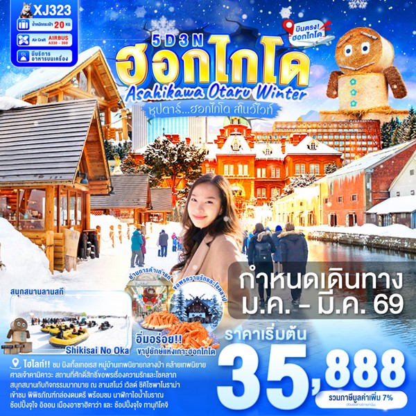 ทัวร์ฮอกไกโด สโนว์ไวท์ 5วัน 3คืน