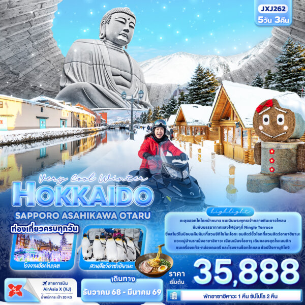 Very Cool Winter HOKKAIDO  SAPPORO ASAHIKAWA OTARU 5วัน 3คืน
