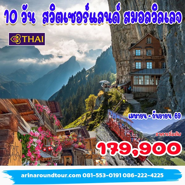 ทัวร์สวิตเซอร์แลนด์ สมอลวิลเลจ 10 วัน 7 คืน