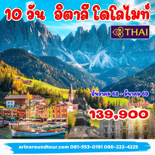 10 วัน 7 คืน อิตาลี โดโลไมท์