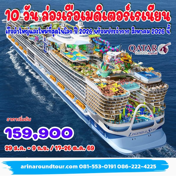 10 วัน ล่องเรือเมดิเตอร์เรเนียน LEGEND of THE SEAS