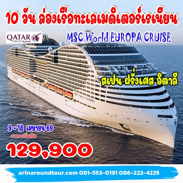 10 วัน ล่องเรือทะเลเมดิเตอร์เรเนียน MSC WORLD EUROPA CRUISE
