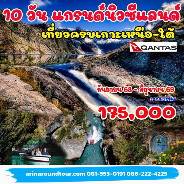 10 วัน แกรนด์นิวซีแลนด์ (เกาะเหนือ -ใต้)