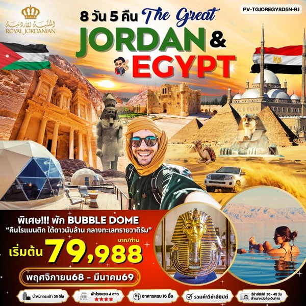 ทัวร์จอร์แดน อียิปต์ THE GREAT JORDAN EGYPT 8วัน 5คืน