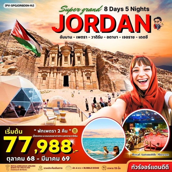ทัวร์จอร์แดน SUPER GRAND JORDAN 8 วัน 5 คืน