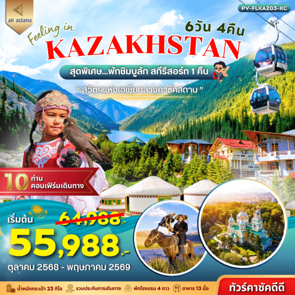 ทัวร์คาซัคสถาน FEELING IN KAZAKHSTAN 6วัน 4คืน