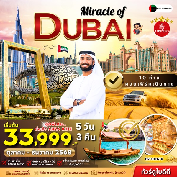 ทัวร์ดูไบ Miracle Of Dubai 5วัน 3คืน
