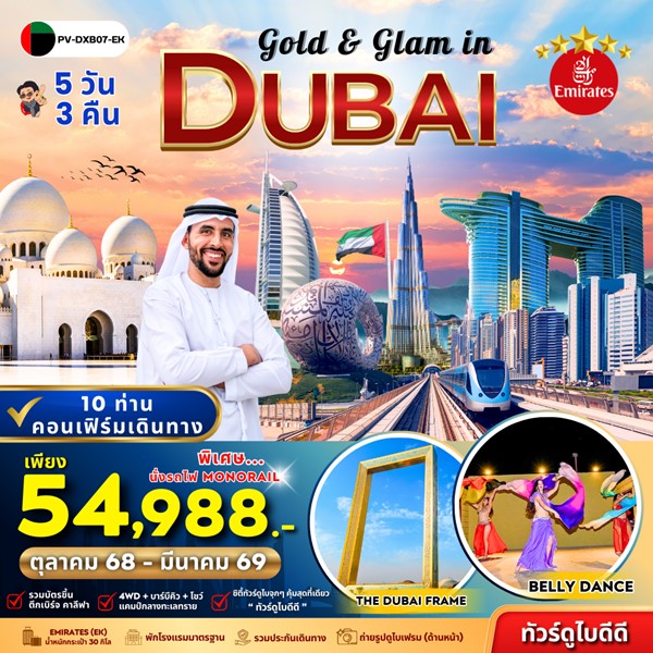 ทัวร์ดูไบ Gold & Glam in Dubai 5 วัน 4 คืน