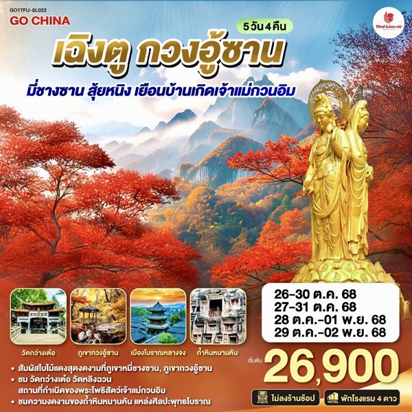 เฉิงตู กวงอู้ซาน มี่ชางซาน สุ้ยหนิง เยือนบ้านเกิดเจ้าแม่กวนอิม 5วัน 4คืน