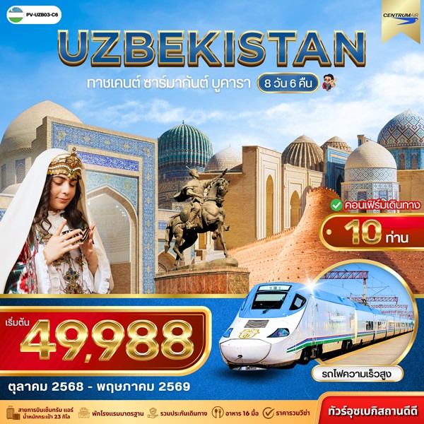 ทัวร์อุซเบกิสถาน UZBEKISTAN 8วัน 6คืน