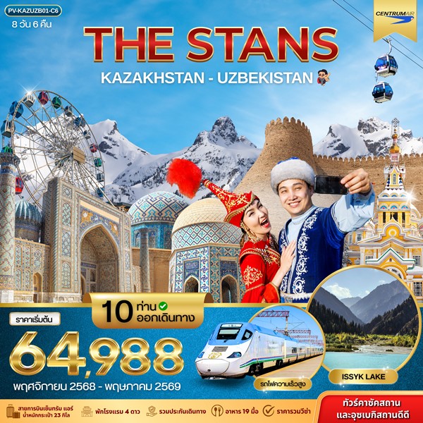 ทัวร์คาซัคสถาน THE STANS KAZAKHSTAN-UZBEKISTAN 8วัน 6คืน