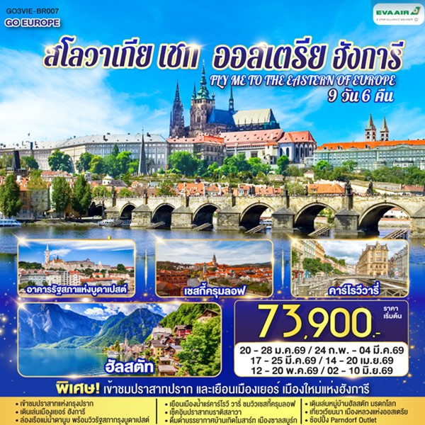ทัวร์ออสเตรีย ฮังการี สโลวาเกีย เช็ก FLY ME TO THE EASTERN OF EUROPE 9 วัน 6 คืน