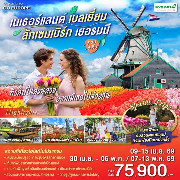 ทัวร์เนเธอร์แลนด์ เบลเยียม ลักเซมเบิร์ก เยอรมนี ทิวลิปในสวนสวย อยากมีเธอไปด้วยกัน 7 วัน 5 คืน
