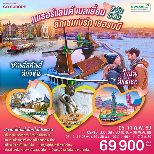 ซานส์สคันส์มีกังหัน ใจฉันมีแต่เธอ เนเธอร์แลนด์ เบลเยียม ลักเซมเบิร์ก เยอรมนี 7 วัน 5 คืน