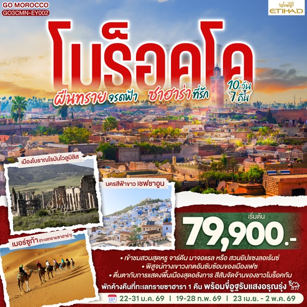 ทัวร์โมร็อคโค ผืนทรายจรดฟ้า ซาฮาร่าที่รัก 10 วัน 7 คืน