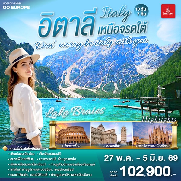 DON’WORRY BE ITALY WITH YOU อิตาลีใต้จรดเหนือ 10 วัน 7 คืน