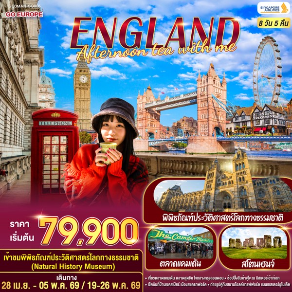 ทัวร์อังกฤษ ENGLAND AFTERNOON TEA WITH ME 8 วัน 5 คืน
