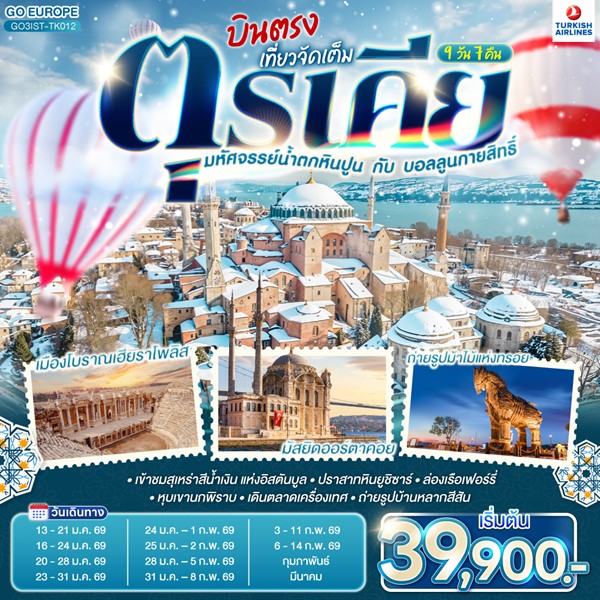 ทัวร์ตุรเคีย มหัศจรรย์น้ำตกหินปูน กับบอลลูนกายสิทธิ์ บินตรง เที่ยวจัดเต็ม 9 วัน 7 คืน ทัวร์ตุรเคีย มหัศจรรย์น้ำตกหินปูน กับบอลลูนกายสิทธิ์ บินตรง เที่ยวจัดเต็ม 9 วัน 7 คืน