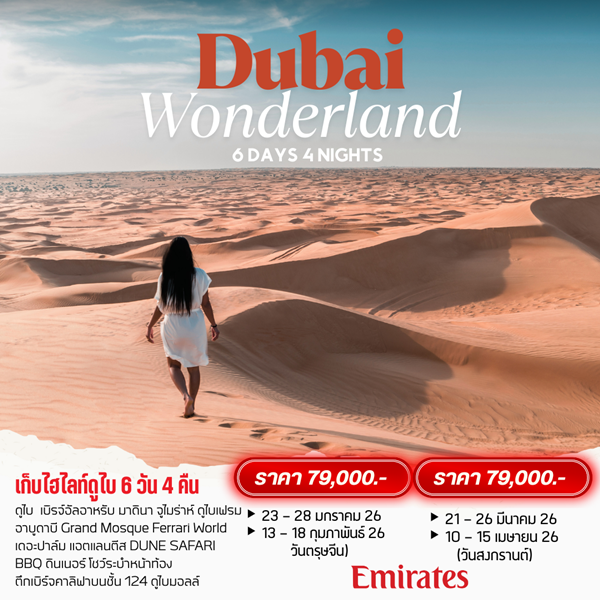 ทัวร์ดูไบ WONDERLAND DUBAI 6วัน 4คืน