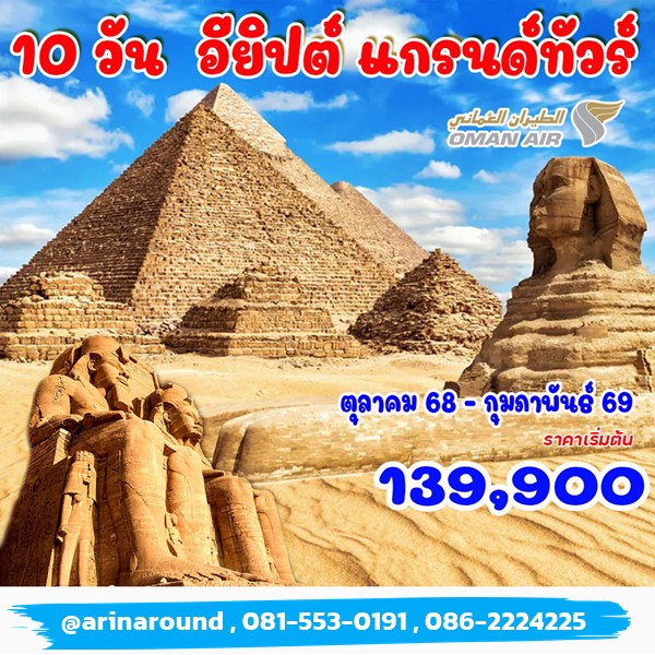 อียิปต์ แกรนด์ทัวร์ 10 วัน 8 คืน อียิปต์ แกรนด์ทัวร์ 10 วัน 8 คืน