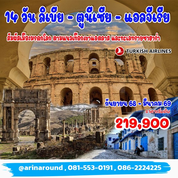 ทัวร์ลิเบีย ตูนีเซีย แอลจีเรีย 14 วัน 11 คืน  ทัวร์ลิเบีย ตูนีเซีย แอลจีเรีย 14 วัน 11 คืน