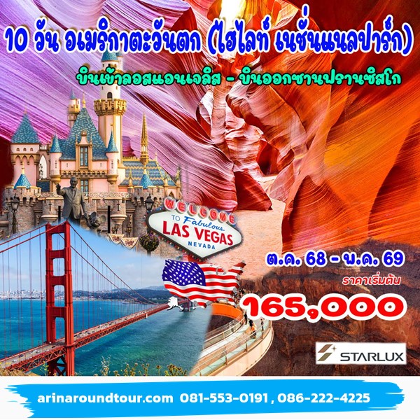 ทัวร์อเมริกาตะวันตก อุทยานแห่งชาติ 10วัน 6คืน ทัวร์อเมริกาตะวันตก อุทยานแห่งชาติ 10วัน 6คืน