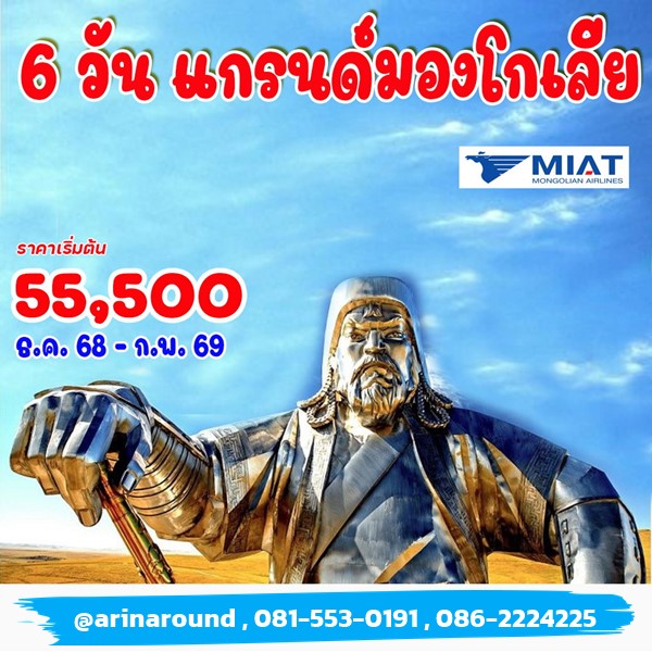ทัวร์แกรนด์มองโกเลีย 6 วัน 5 คืน ทัวร์แกรนด์มองโกเลีย 6 วัน 5 คืน