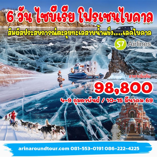 6 วัน 5 คืน ไซบีเรีย โฟรเซนไบคาล