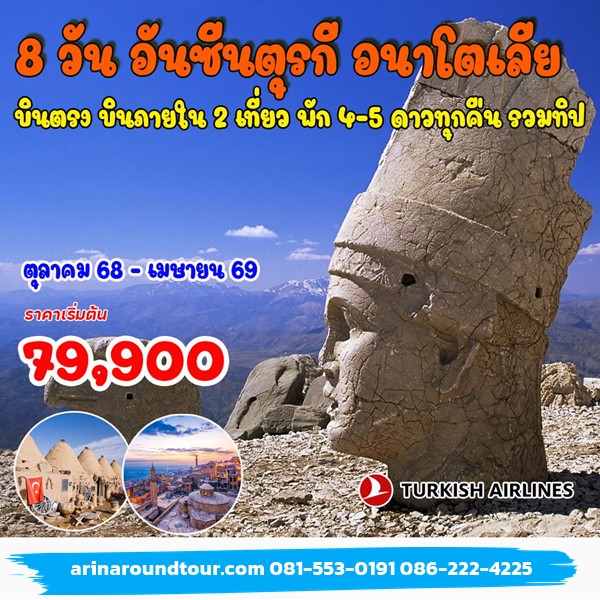 8 วัน 6 คืน อันซีนตุรกี อนาโตเลีย