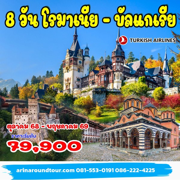 8 วัน โรมาเนีย บัลแกเรีย 8 วัน โรมาเนีย บัลแกเรีย