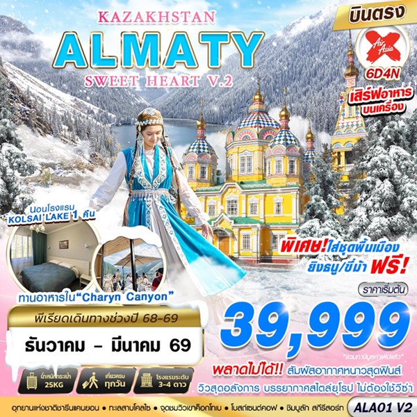 ทัวร์คาซัคสถาน KAZAKHSTAN ALMATY SWEET HEART 6วัน 4คืน