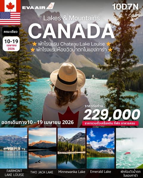 ทัวร์แคนาดา Canada Lake & Mountain 10 Day