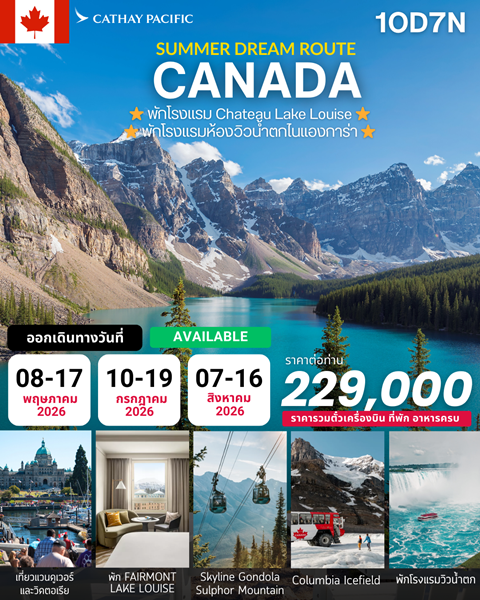ทัวร์แคนาดา Canada Summer and Falls 10วัน 7คืน