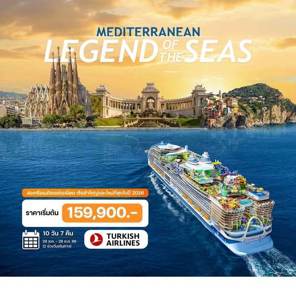 10 วัน ล่องเรือเมดิเตอร์เรเนียน LEGEND of THE SEAS