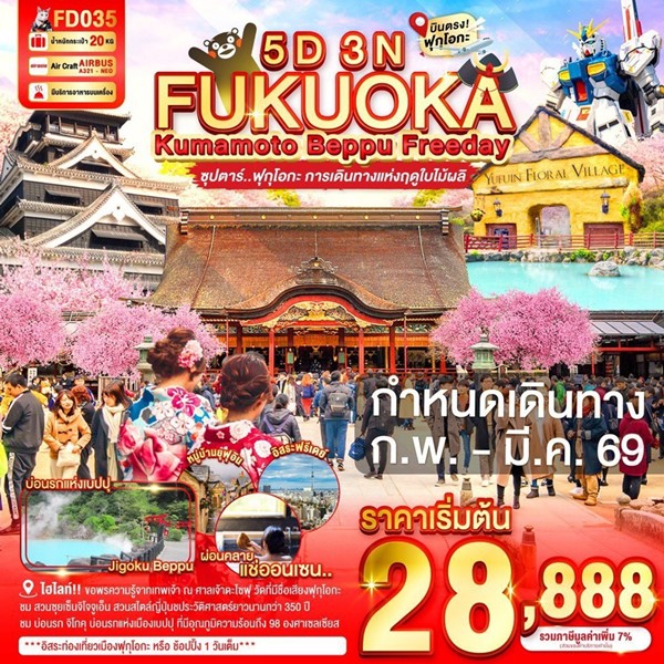 ทัวร์ฟุกุโอกะ การเดินทางแห่งฤดูใบไม้ผลิ 5วัน 3คืน ทัวร์ฟุกุโอกะ การเดินทางแห่งฤดูใบไม้ผลิ 5วัน 3คืน