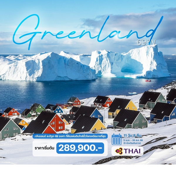 ทัวร์กรีนแลนด์ 11 วัน 8 คืน