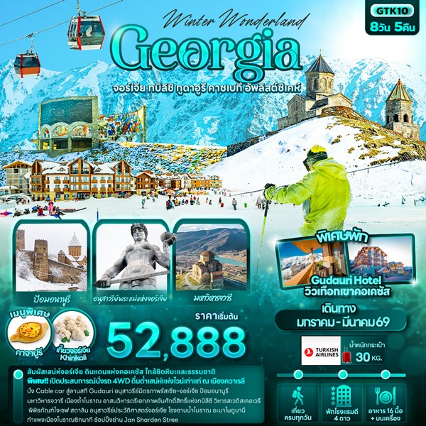 ทัวร์จอร์เจีย Winter Wonderland Georgia จอร์เจีย ทบิลิชิ กูดาอูรี คาซเบกี อัพลิสต์ซิเคห์ 8 วัน 5 คืน ทัวร์จอร์เจีย Winter Wonderland Georgia จอร์เจีย ทบิลิชิ กูดาอูรี คาซเบกี อัพลิสต์ซิเคห์ 8 วัน 5 คืน