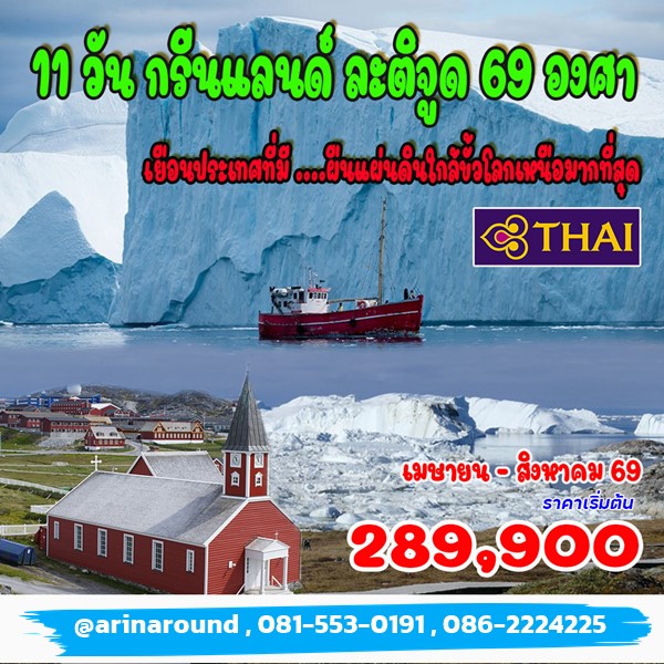 ทัวร์กรีนแลนด์ 11 วัน 8 คืน ทัวร์กรีนแลนด์ 11 วัน 8 คืน