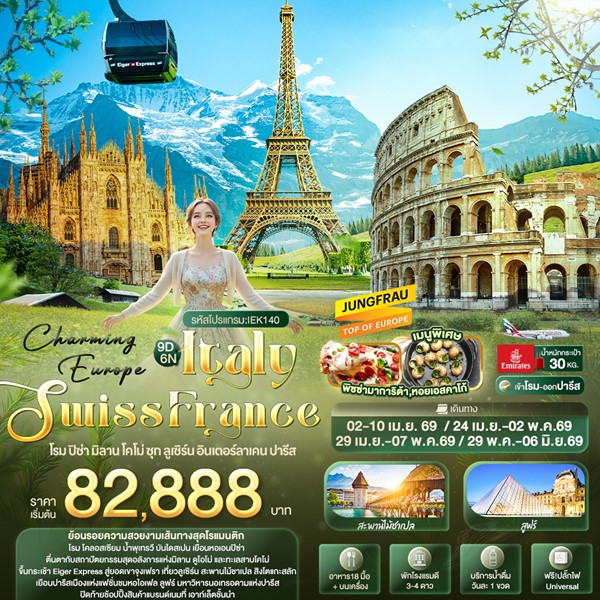 Charming Europe ITALY SWITZERLAND FRANCE โรม ปิซ่า มิลาน โคโม่ ซุก ลูเซิร์น อินเตอร์ลาเคน ปารีส 9 วัน 6 คืน Charming Europe ITALY SWITZERLAND FRANCE โรม ปิซ่า มิลาน โคโม่ ซุก ลูเซิร์น อินเตอร์ลาเคน ปารีส 9 วัน 6 คืน