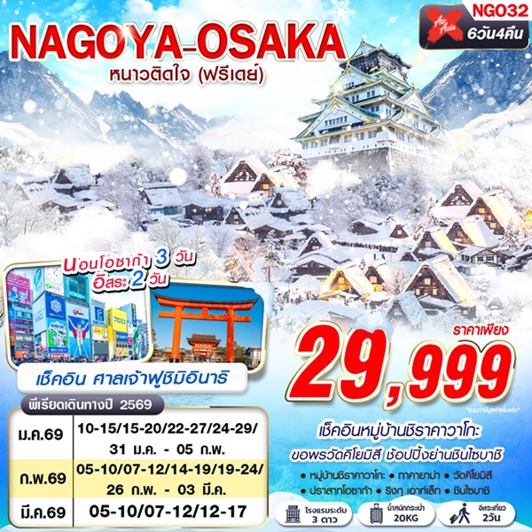 ทัวร์นาโกย่า NAGOYA-OSAKA WINTER หนาวติดใจ (ฟรีเดย์) 6วัน 4คืน