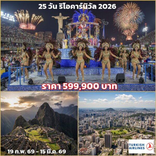 25 วัน แกรนด์อเมริกาใต้ (Rio Carnival 2026)