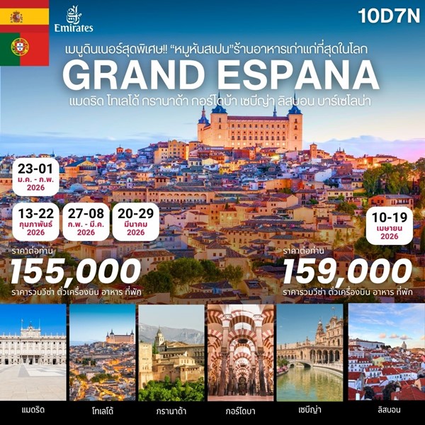 ทัวร์สเปน โปรตุเกส Grand Espana 10วัน 7คืน