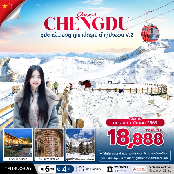 ทัวร์เฉิงตู ภูเขาสี่ดรุณี ต๋ากู่ปิงชวน V.2 6 วัน 4 คืน
