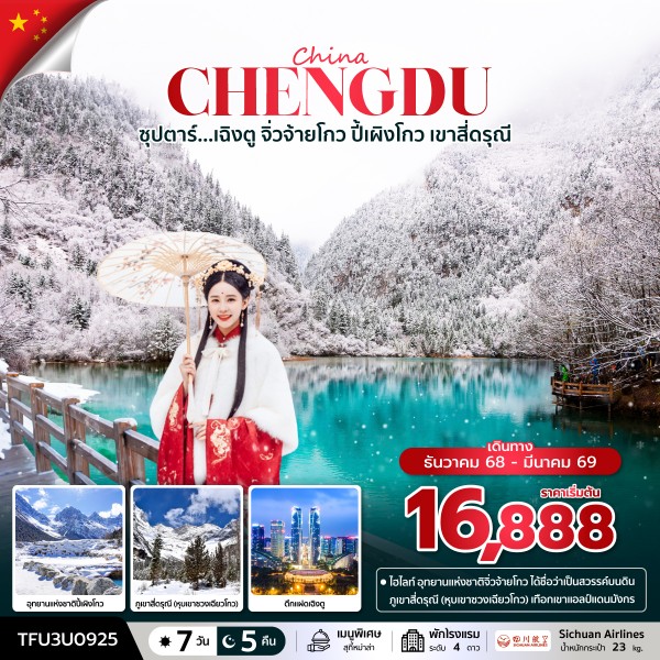 ทัวร์เฉิงตู จิ่วจ้ายโกว ปี้เผิงโกว เขาสี่ดรุณี 7 วัน 5 คืน