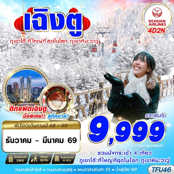 ทัวร์เฉิงตู ภูเขาหิมะวาวู่ 4 วัน 2 คืน