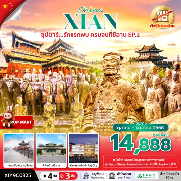 ทัวร์ซีอาน รักแรกพบ ครบจบที่ซีอาน EP.2 No Shopping 4 วัน 3 คืน